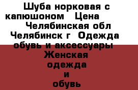 Шуба норковая с капюшоном › Цена ­ 25 000 - Челябинская обл., Челябинск г. Одежда, обувь и аксессуары » Женская одежда и обувь   
